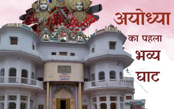 Siyaram Kila Jhunki Ghat- अयोध्या का पहला भव्य घाट |